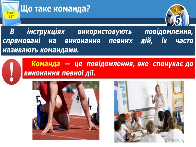 Що таке команда? В інструкціях використовують повідомлення, спрямовані на виконання певних дій, їх часто